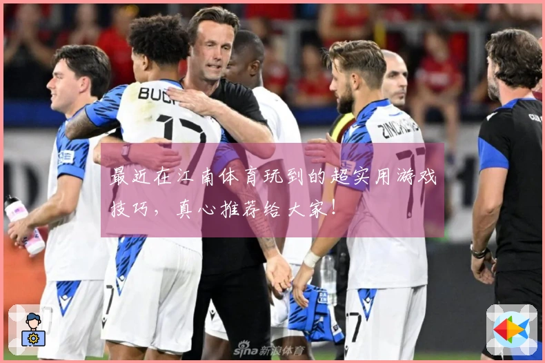 最近在江南体育玩到的超实用游戏技巧，真心推荐给大家！