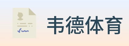 韦德体育 logo